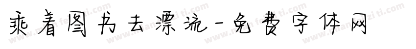 乘着图书去漂流字体转换