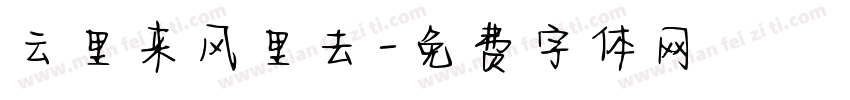 云里来风里去字体转换