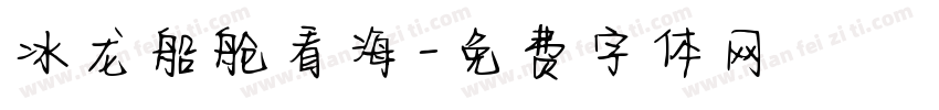 冰龙船舱看海字体转换