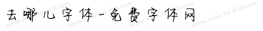去哪儿字体字体转换