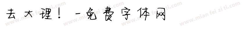 去大理！字体转换
