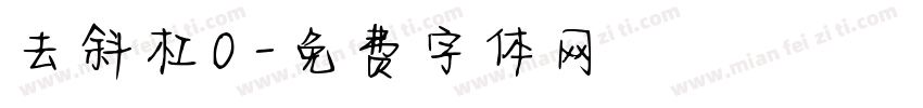 去斜杠0字体转换