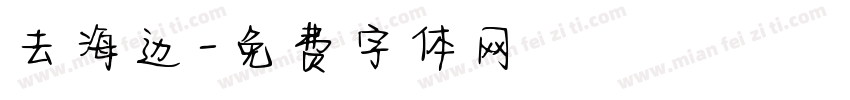 去海边字体转换