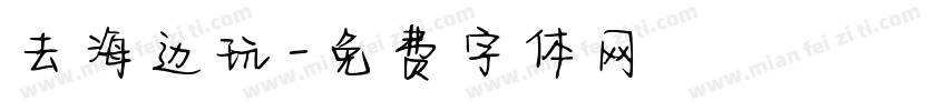 去海边玩字体转换