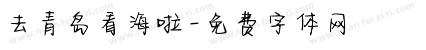 去青岛看海啦字体转换