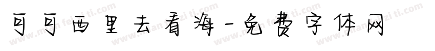 可可西里去看海字体转换