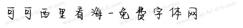 可可西里看海字体转换