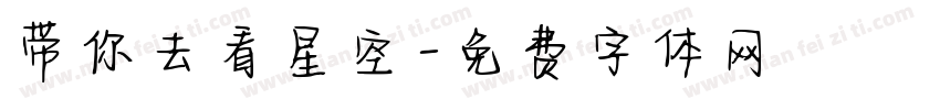 带你去看星空字体转换