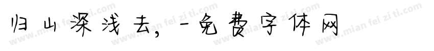 归山深浅去，字体转换