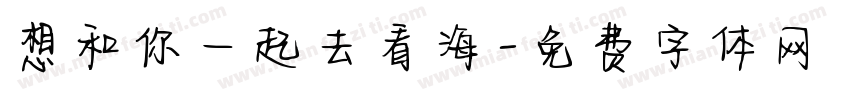 想和你一起去看海字体转换