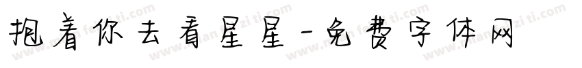 抱着你去看星星字体转换
