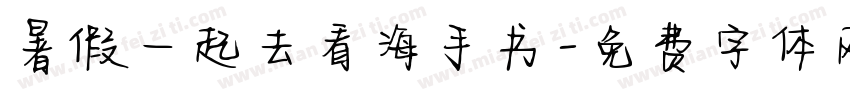 暑假一起去看海手书字体转换