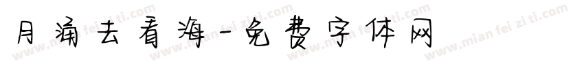 月涌去看海字体转换