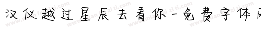 汉仪越过星辰去看你字体转换