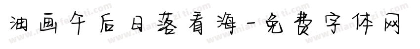 油画午后日落看海字体转换