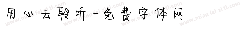 用心去聆听字体转换