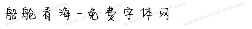 船舱看海字体转换