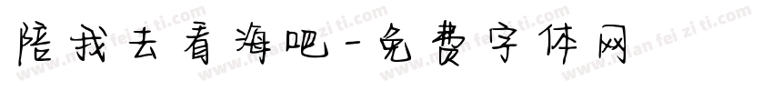陪我去看海吧字体转换
