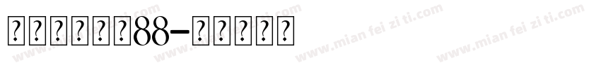 人化手镯大小88字体转换