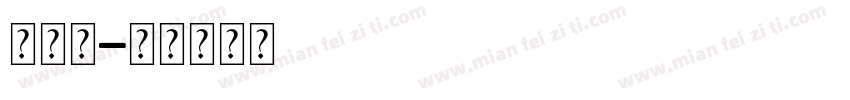 母亲河字体转换
