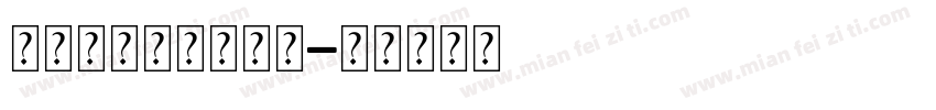 母亲节图片素材字体字体转换