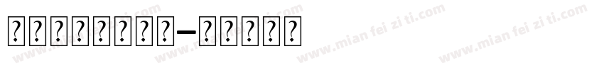 母亲节特供字体包字体转换