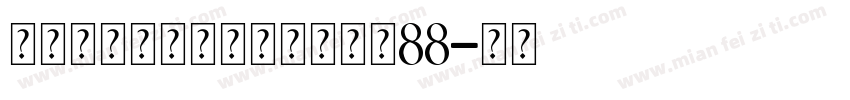 永远与你同在个人化手链大小88字体转换