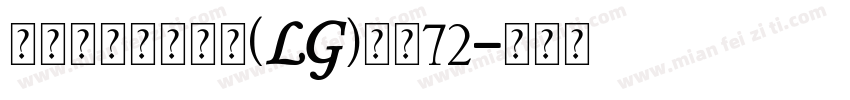 瑞士个人化小锁坠(LG)大小72字体转换