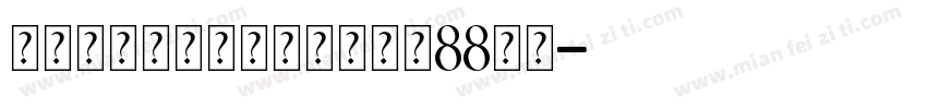 连锁的心生日石个人化戒大小88字体字体转换
