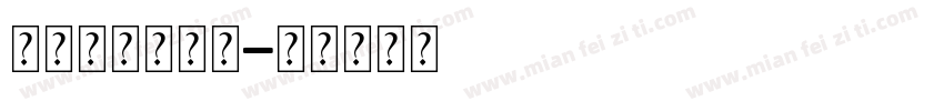 锐字温大小可爱字体转换
