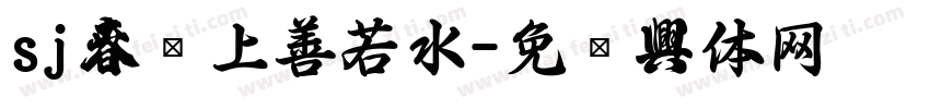 sj春联上善若水字体转换