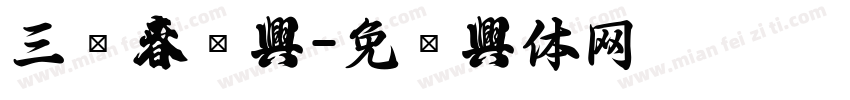 三极春联字字体转换