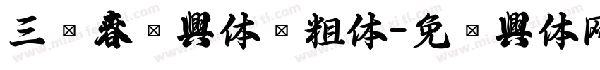 三极春联字体简粗体字体转换