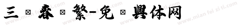 三极春联繁字体转换