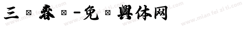 三级春联字体转换