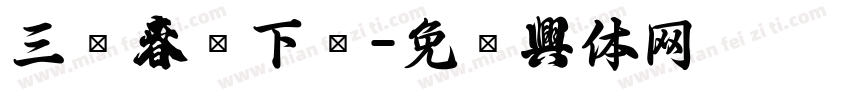 三级春联下载字体转换