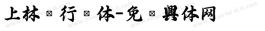 上林赋行书体字体转换