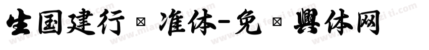 中国建行标准体字体转换
