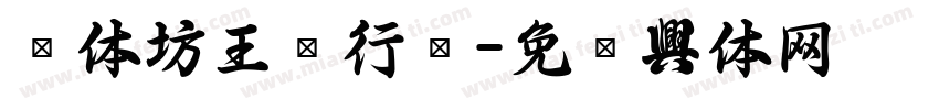 书体坊王铎行书字体转换
