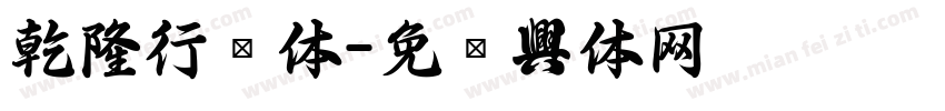 乾隆行书体字体转换