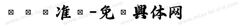 优选标准黑字体转换
