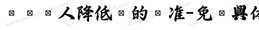 别让别人降低你的标准字体转换