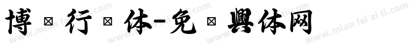 博阳行书体字体转换