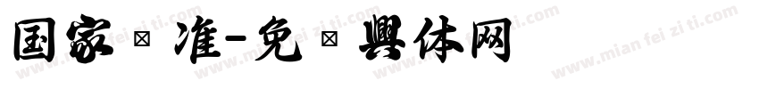 国家标准字体转换