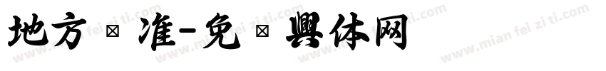 地方标准字体转换