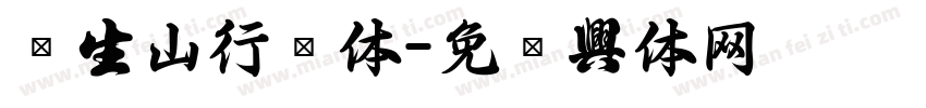 孙中山行书体字体转换