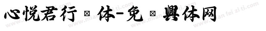 心悦君行书体字体转换