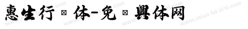 惠中行书体字体转换