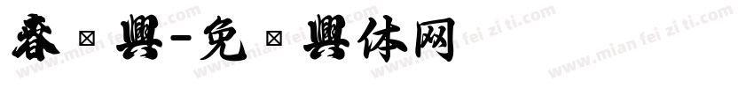 春联字字体转换
