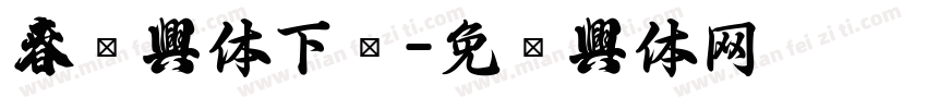 春联字体下载字体转换